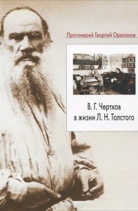Протоиерей Георгий  - В. Г. Чертков в жизни Л. Н. Толстого