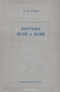 Николай Зубов - Морские воды и льды