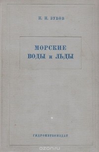 Николай Зубов - Морские воды и льды