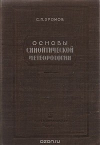 Сергей Хромов - Основы синоптической метеорологии