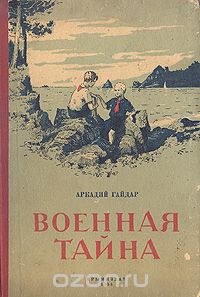 Аркадий Гайдар - Военная тайна