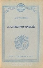 Лидия Чуковская - Н. Н. Миклухо-Маклай