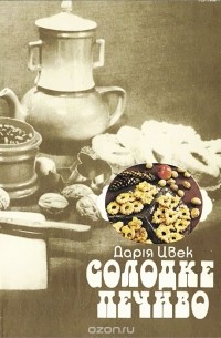 Дарья Цвек - Солодке печиво