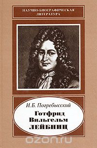 Иосиф Погребысский - Готфрид Вильгельм Лейбниц