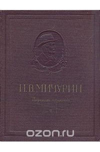 Иван Мичурин - И. В. Мичурин. Избранные сочинения