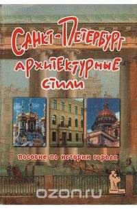 М. Зимина - Санкт-Петербург. Архитектурные стили: Пособие по истории города