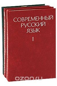  - Современный русский язык (комплект из 3 книг)