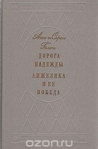 Дорога надежды. Анжелика и ее победа