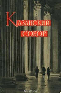 Казанский собор
