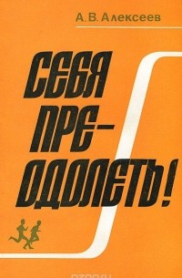 Себя преодолеть!