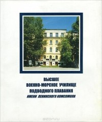  - Высшее военно-морское училище подводного плавания имени Ленинского комсомола