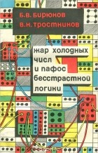  - Жар холодных чисел и пафос бесстрастной логики