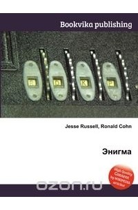 Энигма