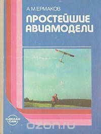 А. Ермаков - Простейшие авиамодели