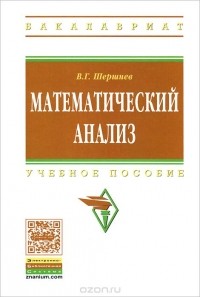 Владимир Шершнев - Математический анализ. Учебное пособие