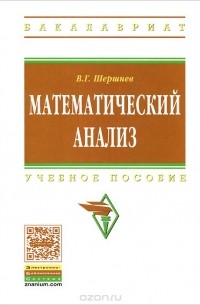 Владимир Шершнев - Математический анализ. Учебное пособие