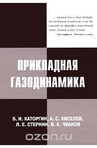  - Прикладная газодинамика