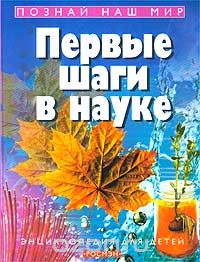 Рейчел Ферт - Первые шаги в науке. Энциклопедия для детей