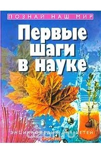 Рейчел Ферт - Первые шаги в науке. Энциклопедия для детей