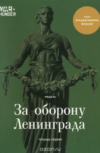 Баир Иринчеев - Медаль "За оборону Ленинграда". Тетрадь 1