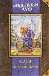 Вильгельм Гауф - Сказки. Лихтенштайн (сборник)