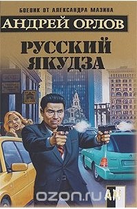 Русский якудза