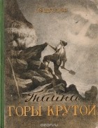 Владимир Шустов - Тайна горы Крутой