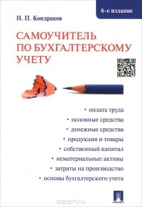 Николай Кондраков - Самоучитель по бухгалтерскому учету