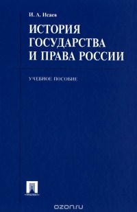 Игорь Исаев - История государства и права России. Учебное пособие
