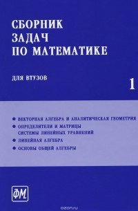  - Сборник задач по математике для втузов. Учебник. В 4 частях. Часть 1