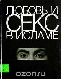  - Любовь и секс в Исламе