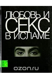 Любовь и секс в Исламе