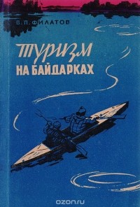Владимир Филатов - Туризм на байдарках (сборник)