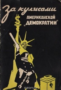  - За кулисами американской "демократии" (Прогрессивные американское писатели о выборах в США)