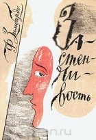 Филип Зимбардо - Застенчивость