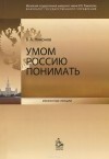 Вячеслав Никонов - Умом Россию понимать