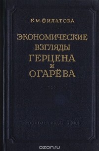 Евгения Филатова - Экономические взгляды Герцена и Огарева