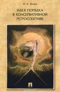 Игорь Исаев - Идея порядка в консервативной ретроспективе