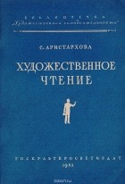Софья Аристархова - Художественное чтение