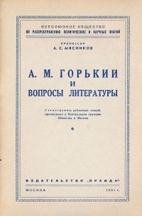 А. Мясников - А. М. Горький и вопросы литературы: Стенограммы публичных лекций, прочитанных в Центральном лектории Общества в Москве