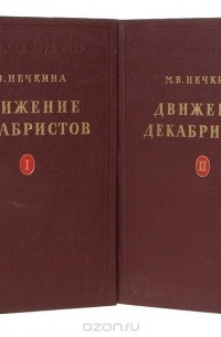 Милица Нечкина - Движение декабристов (комплект из 2 книг)
