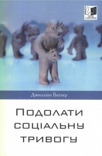 Подолати соціальну тривогу