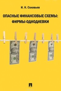  - Опасные финансовые схемы. Фирмы-однодневки