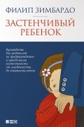 Застенчивый ребенок