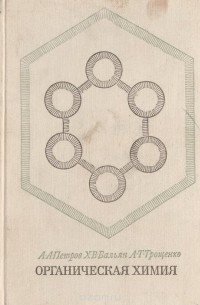 Органическая химия