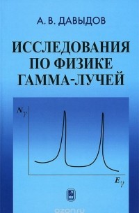 Андрей Давыдов - Исследование по физике гамма-лучей