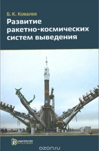Борис Ковалев - Развитие ракетно-космических систем выведения. Учебное пособие