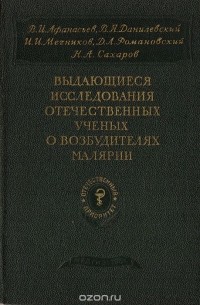 без автора - Выдающиеся исследования отечественных ученых о возбудителях малярии