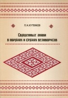 Павел Кутенков - Священные знаки в обрядах и срядах великорусов