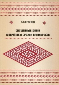 Павел Кутенков - Священные знаки в обрядах и срядах великорусов